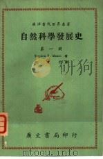 自然科学发展史  第4册（1969 PDF版）
