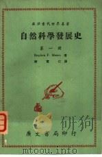 自然科学发展史  第2册（1969 PDF版）