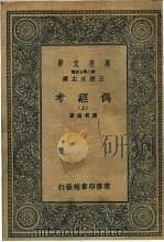 伪经考  中（1936 PDF版）