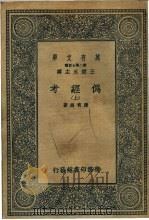 伪经考  下（1936 PDF版）