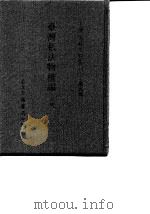 台湾文献史料丛刊  第9辑  170、171、172  台湾私法物权编  下（1987 PDF版）