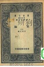 万有文库第二集七百种宋论  下（1936 PDF版）
