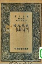 万有文库第二集七百种明季南略  中（1936 PDF版）