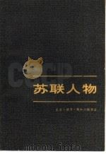 苏联人物  中（1980 PDF版）