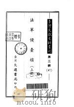台湾文献史料丛刊 第3辑 47、48 法军侵台档 下 1984.10 PDF电子版封面 孔昭明
