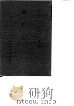 台湾文献史料丛刊  第2辑  39、40  厦门志  下（1984 PDF版）