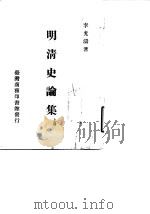 明清史论集  下（1917 PDF版）