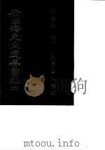 康南海先生遗著汇刊  2、3  孔子改制考  下（1987 PDF版）