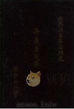 世界佛学名著译丛  98-100  奥义书选译  中（1987 PDF版）