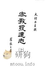 世界佛学名著译丛  72、73、74  密教发达志  中（1986 PDF版）