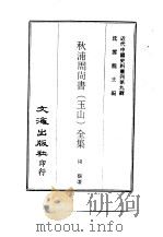 近代中国史料丛刊  82  秋浦周尚书  玉山  全集  5（ PDF版）