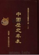 中国历史年表  下（1977 PDF版）