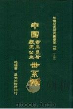 中国帝王皇后亲王公主世系录 下 1977 PDF电子版封面 柏杨
