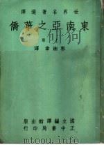 东南亚之华侨  下（1966 PDF版）