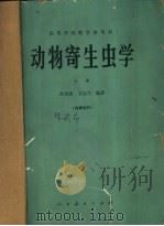 动物寄生虫学  下（1965 PDF版）