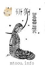 新旧戏曲之研究  下（ PDF版）