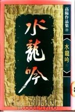 水龙呤  下（1991 PDF版）