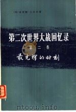 第二次世界大战回忆录  第2卷  最光辉的时刻  上  3、4分册（1975 PDF版）
