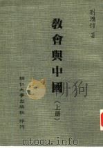 教会与中国 下 1990 PDF电子版封面 刘鸿恺著