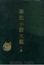 笔记小说大观  八编  五册（1975 PDF版）