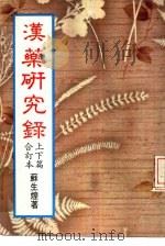 汉药研究录  下篇合订本（ PDF版）