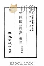 近代中国史料丛刊  151  郭侍郎（嵩焘）奏疏  2（ PDF版）
