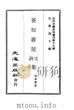 近代中国史料丛刊  152  养知书屋诗文集  2（ PDF版）