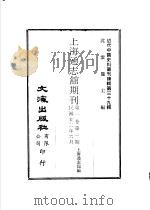 上海通志馆期刊  第1卷  第3期（ PDF版）