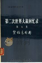 第二次世界大战回忆录  第5卷  紧缩包围圈  下  3、4分册（1975 PDF版）