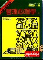 管理心理学  下（1981 PDF版）