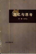回忆与思考  下（1972 PDF版）