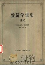 经济学说史  从马克思主义产生到伟大十月革命  讲义  下（1963 PDF版）