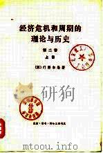 经济危机和周期的理论与历史  第2卷  下（1976 PDF版）