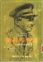 蒙哥马利传  下（1985 PDF版）