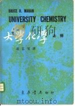 大学化学 中 1971 PDF电子版封面 阎路编译