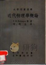 近代物理学概论  第2册（1966 PDF版）