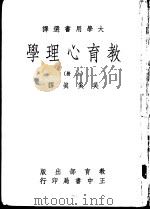 教育心理学  下（1969 PDF版）