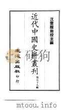 近代中国史料丛刊  571  曾忠襄公（国荃）书扎  附··文集  3（ PDF版）