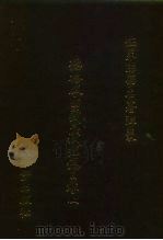 世界佛学名著译丛  29-30  德格版·西藏大藏经总目录  下（1986 PDF版）