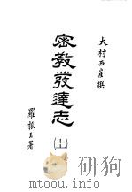 世界佛学名著译丛  72、73、74  密教发达志  下（1986 PDF版）