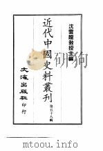 近代中国史料丛刊  571  曾忠襄公（国荃）书扎  附··文集  4（ PDF版）