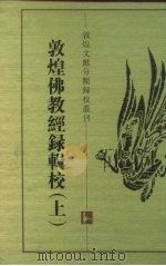 敦煌佛教经录辑校  下（1997 PDF版）