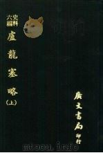 史料六编  卢龙塞略  附图  下（1974 PDF版）