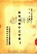 世界局势中之中东  下（1970 PDF版）