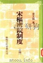 宋枢密院制度  下（1981 PDF版）
