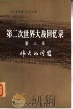 第二次世界大战回忆录  第3卷  伟大的同盟  下  三、四分册（1975 PDF版）