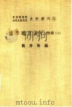 中央研究院近代史研究所史料丛刊  5  清季职官表  下（ PDF版）