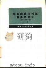 我在西西伯利亚服务的回忆  1859-1875年  下（1973 PDF版）