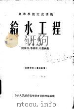给水工程  下（1955 PDF版）