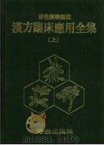 彩色汉药图  汉方临床应用全集  下（ PDF版）